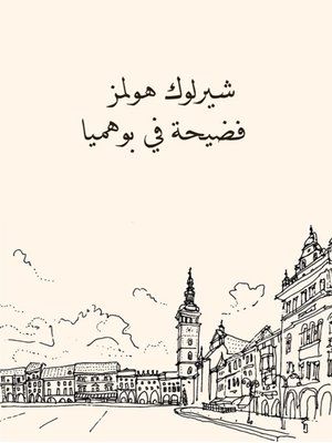 cover image of فضيحة في بوهميا(A Scandal in Bohemia)
